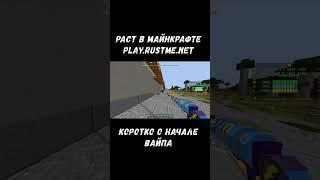 РАСТ В МАЙНКРАФТЕ. #shorts #rustme #minecraft