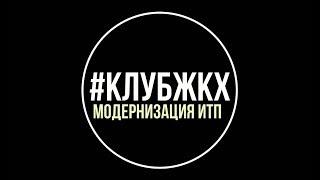 #КлубЖКХ 25 - Автоматизация ИТП