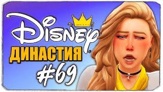 ЗОЛУШКА УЗНАЕТ ПРАВДУ - Династия Дисней Золушка - The Sims 4 (Симс 4)