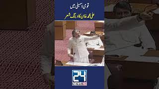 Qaumi Assembly Main Ali Muhammad Khan Ka Dabang Sher #24newshd #shorts #reels #alimuhammadkhanspeech