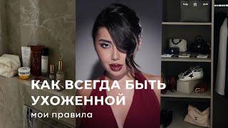 5 привычек, чтобы ВСЕГДА выглядеть дорого и ухоженно