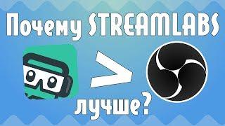 ПОЧЕМУ STREAMLABS ЛУЧШЕ OBS? 3 ПРИЧИНЫ!!!