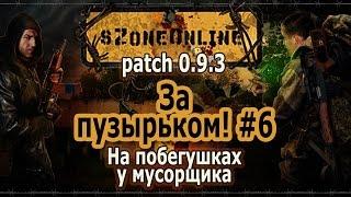 sZone Online [За пузырьком! #6. На побегушках у мусорщика]