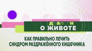 Как лечить СРК и можно ли избавиться от него навсегда?