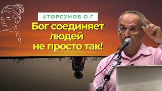 Бог соединяет людей не просто так! Торсунов лекции