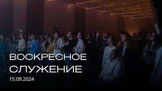 Воскресное служение | 15.09.2024