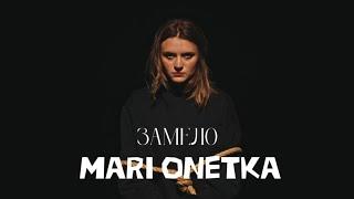 Наталья Александрова (MARI ONETKA) - Замело (ПРЕМЬЕРА КЛИПА)