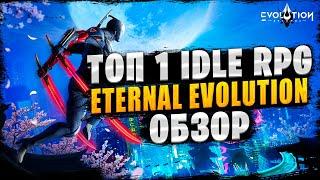 ТОП 1 IDLE RPG | ОБЗОР | ETERNAL EVOLUTION