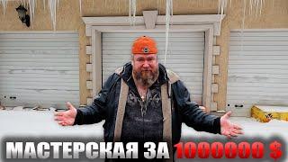 ПОСТРОИЛ МАСТЕРСКУЮ за 1 млн!!! Раскрываю секрет сколько стоит сделать мастерскую из гаража!