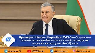 Видеоселектор | Банклар аҳоли бандлигини таъминлаш ва даромадли қилиш юзасидан | 16.12.24