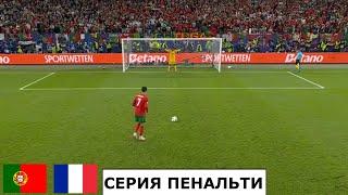 ПОРТУГАЛИЯ - ФРАНЦИЯ СЕРИЯ ПЕНАЛЬТИ ЕВРО 2024. PORTUGAL vs FRANCE PENALTY SHOOTOUT