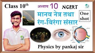 Manav Netra tatha rangbiranga Sansar class 10th || chapter 10 || मानव नेत्र || physics by pankaj sir