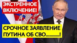 Срочное заявление Путина о СПЕЦОПЕРАЦИИ на Украине и планах Запада!