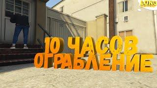 10 ЧАСОВ РАБОТЫ НА ОГРАБЛЕНИЯХ ДОМОВ в GTA 5 RP | ИМБА ЗАРАБОТОК