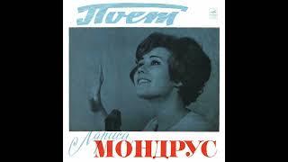 Лариса Мондрус Larissa Mondrus - Озёрный Край [USSR] Soul, Traditional Folk, Easy Listening (1970)