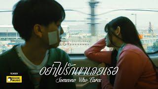 อย่าไปรักเขาเลยเธอ (Someone Who Cares) - SERIOUS BACON [Official Teaser]