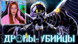 ДРОНЫ-УБИЙЦЫ (ПИЛОТ) НА РУССКОМ | MURDER DRONES (PILOT) РЕАКЦИЯ НА Cyber Cat Studio