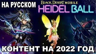  BDM: КОНТЕНТ на 2022 ГОД. Итоги Хидельского приема в Black Desert Mobile