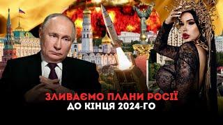 Зливаємо плани росії до кінця 2024-го року. Частина перша