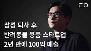 100억 매출 반려동물 펫테크 스타트업 핏펫 창업 이야기