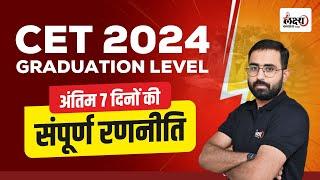 Anil Sir Shares Last 7 Days Strategy For Rajasthan Cet Graduation Exam 2024