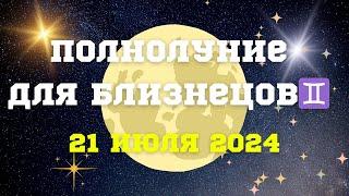 Необычное Полнолуниедля Близнецов️21 июля 2024#астрология #астропрогноз #полнолуние