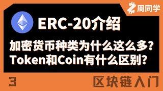 ERC20标准介绍！加密货币为什么有这么多种？Token是什么？【区块链入门】【3】