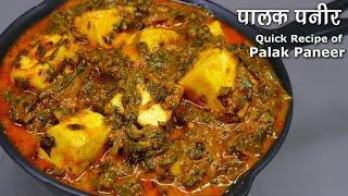 पालक पनीर, आसान तरीका,  स्वाद ढाबे से बेहतर । Easy Palak Paneer Recipe ।  Palak Paneer Saag Recipe