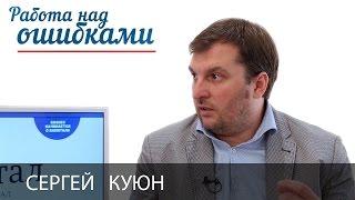 Сергей Куюн и Дмитрий Джангиров, "Работа над ошибками", выпуск #184