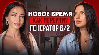 Выход из Матрицы Новое Время Генератор 6/2 Ошибки проживания Дизайн Человека