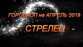  СТРЕЛЕЦ - ГОРОСКОП на АПРЕЛЬ 2019