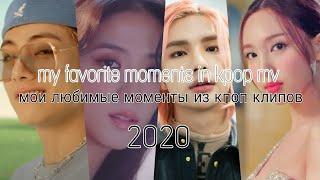 /my favorite moments in kpop mv / мои любимые моменты в кпоп клипах/ [2020 EDITION]