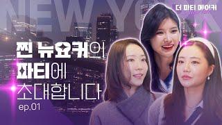  찐 뉴요커들은 연말에 이렇게 논다구? | 더 파티메이커 인 뉴욕 EP.01