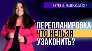 Перепланировка квартиры: Что узаконить можно, а что нельзя?