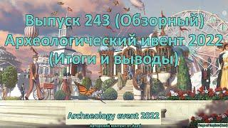 Forge of empires Выпуск 243 Археологический ивент 2022 (Итоги и выводы)