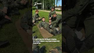 В Беларуси стартовали первые смены в спортивно-патриотических лагерях.