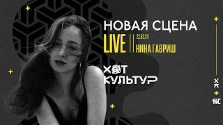 Нина Гавриш @ Новая сцена Live 22.03.24