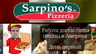 Сколько зарабатывает доставщик пиццы в Сша | Работа доставщиком еды в США