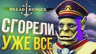 [Dread Hunger] СГОРЕЛИ АБСОЛЮТНО ВСЕ