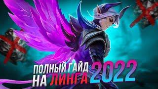 ПОЛНЫЙ ГАЙД НА ЛИНГА В 2022 MOBILE LEGENDS