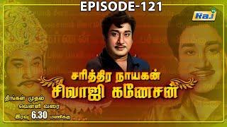 சரித்திர நாயகன் சிவாஜி கணேசன்' | The History of Sivaji Ganesan | Episode - 121 | 17.12.2024 | Raj Tv