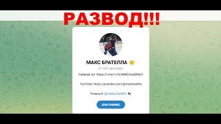 Канал Telegram Максим Михайлов - отзывы. Как происходит мошенничество?