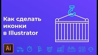 Как нарисовать иконки в иллюстраторе | Flat иконки в Adobe illustrator #Orlovillustrator