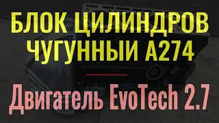 Блок цилиндров Эвотек 2.7 А274. Блок А274 чугунный цилиндров Эвотек Evotech 2.7. А274.1002155-30.