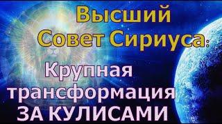 Крупная трансформация ЗА КУЛИСАМИ ~ Высший совет Сириуса