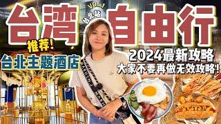 2024台湾Taiwan自由行懒人包｜推荐台北住宿｜自由行必须知道的攻略️ 台北站【VLOG旅行】Part 1  [Eng Sub]