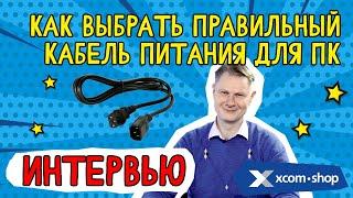 Кабель питания для ПК: выбираем правильный!