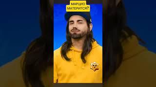 MARZIO МАТЕРИТСЯ В БРАВЛ ТОЛКЕ #marzio #brawlstars #shorts #brawltalk