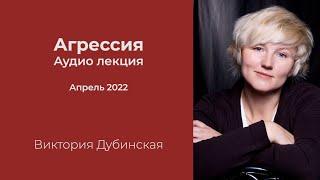 Виктория Дубинская: Лекция «Агрессия»