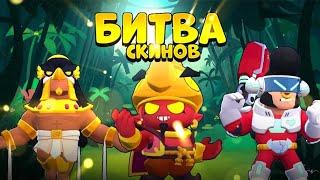 БИТВА СКИНОВ В BRAWL STARS